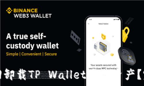  
如何找回卸载TP Wallet后的资产？完整指南