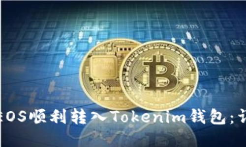 如何将EOS顺利转入Tokenim钱包：详细指南
