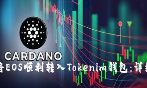 如何将EOS顺利转入Tokenim钱包：详细指南