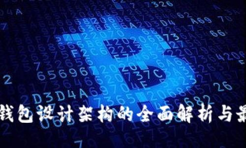 题目:
区块链钱包设计架构的全面解析与最佳实践