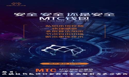 题目:
区块链钱包设计架构的全面解析与最佳实践