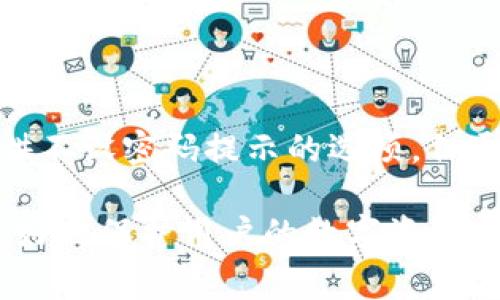 似乎您提到的“tokenim密码提示”可能是某种特定平台或应用程序（如加密货币钱包、交易所等）中的一个功能或设置。这类功能通常用于增强安全性，帮助用户在遗忘密码时进行密码恢复或重置。

在此，我可以为您提供有关此主题的详细信息。以下是关于“tokenim密码提示”的一些内容，包括解释、使用方法和常见问题解答。

什么是tokenim密码提示？
tokenim密码提示是一种安全功能，通常用于保护用户账户、钱包或其他数字资产。用户在设置密码时，会被要求输入一个相关的提示信息，这个提示信息可以在用户忘记密码时帮助他们回忆起密码。密码提示应该是用户能够理解但不容易被他人猜测的内容。

tokenim密码提示的设置方法
设置tokenim密码提示的过程通常很简单，以下是一般的步骤：
ol
    li打开应用程序或网站，在登录界面选择“设置”或“安全”选项。/li
    li当系统提示你输入新密码时，通常会有一个选项来设置密码提示。/li
    li输入一个你容易记住但其他人难以猜测的提示，比如“我最喜欢的颜色”或“我的第一只宠物的名字”。/li
    li确认输入无误后，保存设置。/li
/ol

tokenim密码提示的重要性
密码提示是一个重要的安全措施，它的主要目的是帮助用户在遗忘密码时恢复访问权限。以下是几方面的重要性：
ul
    li增强安全性：有效的密码提示能够防止他人轻易获取账户访问。这是因为这些提示通常是用户独有的，难以被陌生人猜测。/li
    li便于恢复：在用户频繁更换或忘记密码的情况下，密码提示提供了一种简单快捷的恢复途径，减少了用户的挫败感。/li
/ul

tokenim密码提示的常见问题解答

h4问题一：如何选择一个好的tokenim密码提示？/h4
选择一个好的密码提示非常重要，它应该具备一定的私密性，同时又能让你在忘记密码时迅速到。以下是一些策略：
ul
    li使用个人化信息：可以选择与自己生活相关的提示，比如童年乐趣、爱的人名等。/li
    li避免常见问题：如“我最爱吃的食物是什么”这种太过常见的问题，这样容易被他人获取。/li
    li简短且明确：尽量让提示简短，这样容易回忆。比如“我的第一辆车的品牌”而不是“第一辆车的所有细节”。/li
/ul

h4问题二：如果我忘记密码并且密码提示也无法帮助我，该怎么办？/h4
如果你忘记了密码，而密码提示也未能帮助你，以下是一些解决方案：
ol
    li使用密码重置功能：大多数平台都会提供“忘记密码”选项，可以在登录页面找到，按照提示进行操作。/li
    li联系客户服务：如果密码重置功能无法解决问题，可以联系相关平台的客户服务，询问是否有其他选项可以恢复账户。/li
    li使用双重验证：如果平台提供了双重验证功能，确保此功能已启用，例如使用手机号码或电子邮件进行身份验证。/li
/ol

h4问题三：tokenim密码提示的安全隐患有哪些？/h4
虽然密码提示可以增强安全性，但也存在一些隐患：
ul
    li信息泄露风险：如果用户将密码提示太容易猜测，可能会使攻击者有机会利用这些信息获取账户访问权限。/li
    li社交工程攻击：攻击者可能通过社交工程手段进一步获取有关用户的信息，从而轻易猜测出密码提示。/li
/ul

h4问题四：是否可以不使用tokenim密码提示？/h4
在大多数情况下，平台会要求用户设定密码提示，特别是涉及金融交易等重要账户的场合。不过，有些平台可能会提供不设密码提示的选项，但通常还有其他安全验证方法。例如，双因素验证等。在安全性上，慎重选择是十分重要的。

总结来说，tokenim密码提示是一个有利于提高账户安全性的功能。通过合理的密码提示和有效的安全措施，可以更好地保护用户的数字资产不被盗用。希望以上内容能为您提供些许帮助！如需更详细的信息，请随时与我联系。