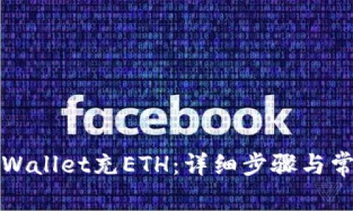 如何使用tpWallet充ETH：详细步骤与常见问题解答