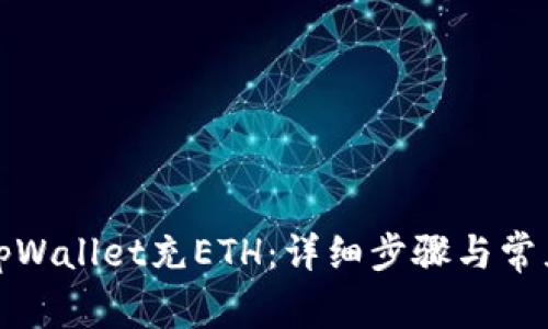 如何使用tpWallet充ETH：详细步骤与常见问题解答