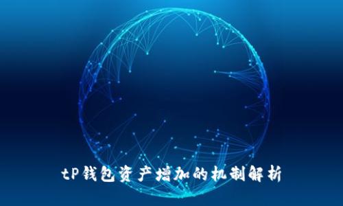tP钱包资产增加的机制解析