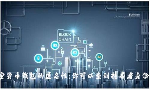 加密货币钱包的匿名性：你可以查到持有者身份吗？