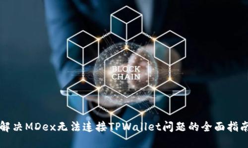 解决MDex无法连接TPWallet问题的全面指南
