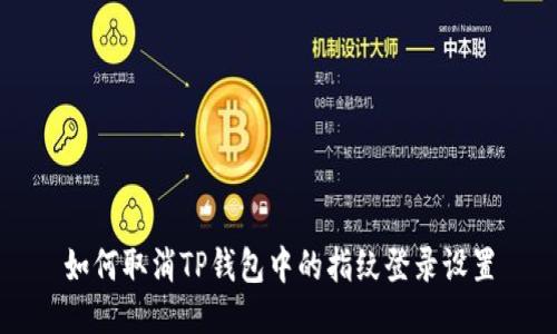 如何取消TP钱包中的指纹登录设置