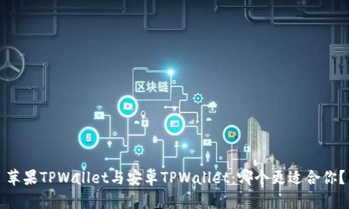 苹果TPWallet与安卓TPWallet：哪个更适合你？