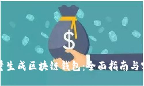 如何批量生成区块链钱包：全面指南与实用技巧