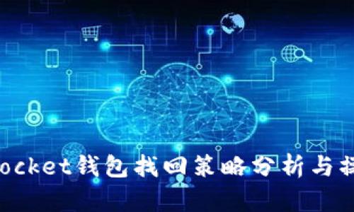 TokenPocket钱包找回策略分析与操作指南