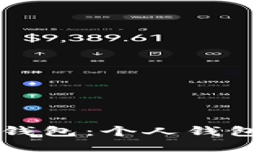 深入了解数字钱包：个人钱包的定义与功能