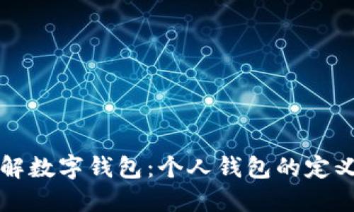 深入了解数字钱包：个人钱包的定义与功能