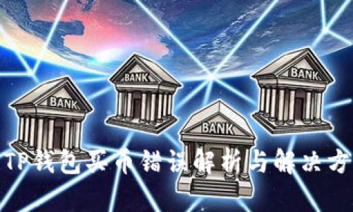 : TP钱包买币错误解析与解决方案