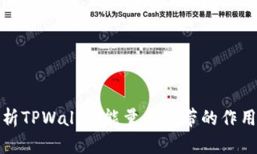 深入解析TPWallet能量与宽带的作用和优势