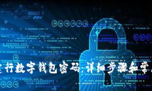 如何找回建行数字钱包密码：详细步骤和常见问题解答