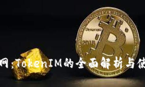 : 元宝网：TokenIM的全面解析与使用指南