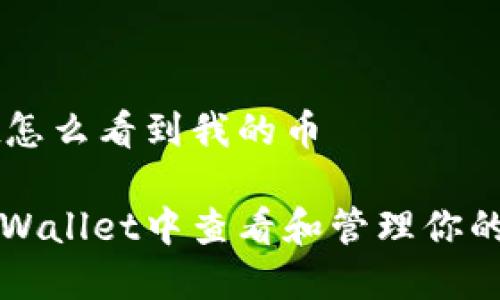 tpWallet怎么看到我的币

如何在tpWallet中查看和管理你的加密货币