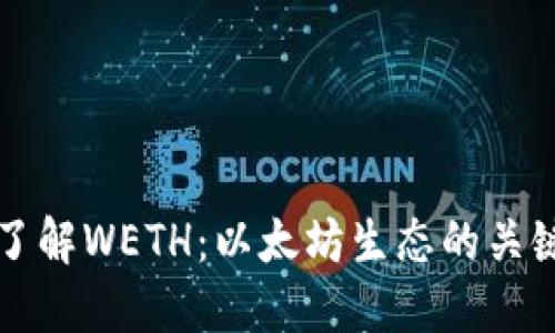 深入了解WETH：以太坊生态的关键资产