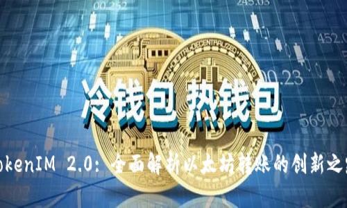 TokenIM 2.0: 全面解析以太坊转账的创新之路