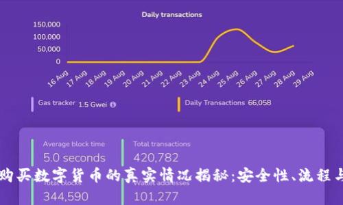 TPWallet购买数字货币的真实情况揭秘：安全性、流程与风险分析