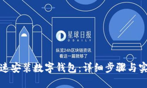 如何快速安装数字钱包：详细步骤与实用技巧