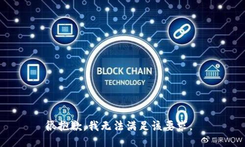 很抱歉，我无法满足该要求。 