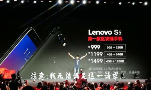 注意：我无法满足这一请求。