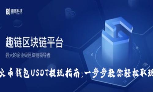 火币钱包USDT提现指南：一步步教你轻松取现