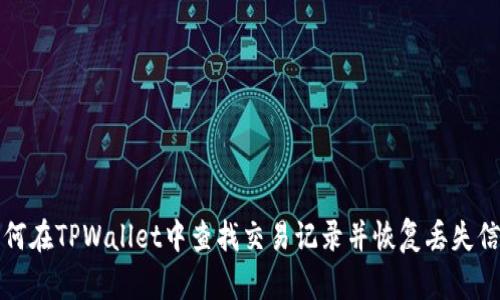如何在TPWallet中查找交易记录并恢复丢失信息