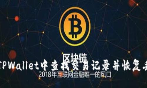 如何在TPWallet中查找交易记录并恢复丢失信息