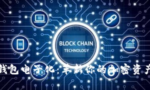数字货币钱包电子化：革新你的加密资产存储方式