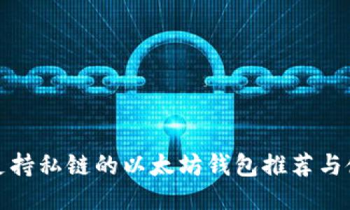 : 手机支持私链的以太坊钱包推荐与使用指南