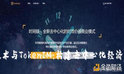 波场技术与TokenIM：构建去中心化经济的未来