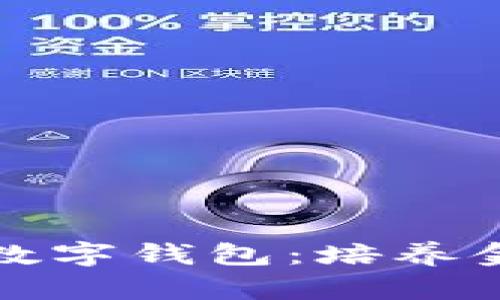 如何让孩子爱上数字钱包：培养金融素养的新方法