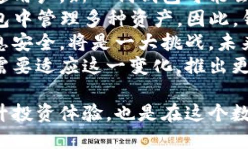 比特币虚拟货币钱包/  
比特币,虚拟货币,钱包/guanjianci  

什么是比特币虚拟货币钱包？  
比特币虚拟货币钱包是用于存储、发送和接收比特币的一种数字工具。与传统钱包用于存储现金和信用卡不同，比特币钱包不储存实际的比特币，而是存储与比特币相应的密钥。每个比特币都与一个特定的公钥和私钥相连接，公钥可以理解为一个银行账号，而私钥则相当于密码，只有持有私钥的人才能对钱包里的比特币进行操作。  
比特币钱包的种类有很多，包括热钱包和冷钱包。热钱包是指连接互联网的钱包，操作方便，适合频繁交易；冷钱包则是不连接互联网，安全性高，适合长期存储比特币。无论哪种类型的比特币钱包，都有各自的优缺点，用户应根据自己的需求来选择合适的类型。  

如何选择比特币虚拟货币钱包？  
选择适合自己的比特币钱包并不是一个简单的任务。在众多选项中，用户需要考虑多个因素，包括安全性、易用性、交易费用以及支持的币种等。  
首先，安全性是选择比特币钱包的首要条件。无论是热钱包还是冷钱包，都有可能成为黑客攻击的目标。用户应选择那些提供强加密技术和多重身份验证的钱包。此外，备份功能也是重要的一环，用户一定要定期备份自己的钱包，以防丢失私钥或遭遇其他意外。  
其次是易用性。对于初学者来说，选择一个操作简单、用户友好的钱包尤为重要。有些钱包可能功能强大，但界面复杂，容易让新手感到迷惑。而一些基本功能齐全、但操作界面简单直观的钱包，可能更适合绝大多数用户。  
交易费用也是一个不可忽视的因素。不同钱包在进行交易时，可能收取的费用不同，用户应了解各种钱包的费用结构，选择成本较低的选项，尤其是进行大额交易时，能够有效节省费用。  
最后，支持的币种也是选择钱包时要考虑的因素之一。如果用户打算投资或交易多种数字货币，那么选择一个支持多种币种的钱包将更加方便。一般来说，许多主流钱包不仅支持比特币，还支持以太坊、莱特币等其他数字资产。  

比特币虚拟货币钱包的使用流程是什么？  
使用比特币钱包并不复杂，下面将详细介绍比特币钱包的使用流程，包括下载和安装、创建钱包、存储和发送比特币等步骤。  
1. **下载和安装钱包**：首先，用户需要选择适合自己的比特币钱包并进行下载。根据钱包的类型，用户可以在官方官方网站、应用商店或其他可信渠道找到相应的下载链接。在下载后，按照提示进行安装，通常只需要接受协议与调整设置即可。  
2. **创建钱包**：下载和安装完成后，用户需要创建自己的钱包。这一过程通常包括生成一个新的公钥和私钥，并要求用户设定一个强密码。这个密码至关重要，因其保护用户的比特币不被非法访问。此外，许多钱包还提供助记词的备份选项，用户应妥善保管这一信息，以便在钱包丢失或设备损坏时能够恢复访问。  
3. **存储比特币**：一旦用户的钱包创建完成，就可以进行比特币的存储。用户可以向自己的钱包地址发送比特币，通常可以通过扫描二维码或手动输入地址完成这一操作。需要注意的是，发送比特币时需要支付一定的网络手续费，这个费用可以在交易设置中进行调整。  
4. **发送比特币**：当用户希望将比特币转账给他人时，只需输入接收方的比特币地址和转账金额，确认后发送即可。发送时，用户同样需要支付网络手续费，费用高低通常取决于网络的拥挤程度。  
5. **备份与安全管理**：用户使用比特币钱包的同时，也应该时刻关注安全性。定期备份钱包数据，并使用较强的密码保护私人密钥。同时，尽量避免将私钥或者助记词存储在互联网上，以降低被盗的风险。  

比特币虚拟货币钱包的安全性问题有哪些？  
随着比特币的普及，安全性也成为了用户最为关注的问题之一。几乎所有的比特币钱包都曾遭遇过安全问题，因此了解和应对安全风险是至关重要的。  
首先，用户应该了解常见的安全威胁，包括恶意软件、钓鱼攻击、社交工程攻击等。恶意软件可能通过用户不小心点击的链接或下载的文件感染用户设备，从而窃取私钥或助记词。而钓鱼攻击则是通过伪造网站或邮件，诱使用户输入个人信息。社交工程攻击则是通过人与人之间的交互获取机密信息，用户在与他人交流时应特别小心。  
为应对以上威胁，用户可以采取一系列措施来增强钱包的安全性。首先，安装防病毒软件并定期进行扫描，及时清除潜在的恶意程序。其次，用户应避免在不信任的网络环境（如公共Wi-Fi）下进行比特币交易，以免信息被截取。同时，启用多因素身份验证功能也能为账户增加一道安全防线。  
此外，备份密钥和钱包也至关重要。用户定期备份私钥和助记词并将其存储在安全的地方，比如纸质存档或硬件钱包，能有效防止数据丢失。同时，避免将这些信息存储在在线环境中，防止被黑客攻击。  
最后，定期关注钱包的安全更新和发布的信息，及时修补可能的安全漏洞，也能在一定程度上降低风险。用户可以关注比特币社区的讨论或资讯，保持长期的信息更新，确保自己在使用比特币钱包时具备足够的安全意识和技术知识。  

比特币虚拟货币钱包的未来发展趋势是什么？  
随着区块链技术和数字货币的不断发展，比特币虚拟货币钱包势必会朝着更加智能化和多样化的方向发展。未来的比特币钱包将可能整合更多的功能与服务，提升用户体验和安全性。  
首先，用户体验将是未来比特币钱包设计和发展的核心。许多钱包开发者将专注于提升用户界面的友好度，简化注册、交易等过程，以吸引更多初学者和普通用户。新一代钱包可能会融合人工智能技术，通过智能推荐功能，帮助用户进行合理的投资和交易决策。  
此外，多币种支持将变得越来越普遍。如今的加密市场中，除了比特币，还有很多主流货币和新兴项目，如以太坊、BNB、卡尔达诺等，用户希望能够在一个钱包中管理多种资产。因此，钱包开发者可能会实现统一管理多种加密货币的功能，提升其市场竞争力。  
与此同时，隐私保护也将成为比特币钱包发展的重要方向。在数字货币交易中，用户的隐私常常遭遇泄露，如何在保证交易透明的同时，保护用户的个人信息安全，将是一大挑战。未来，钱包很可能会更多地采用隐私保护技术，如零知识证明等，以确保用户的交易记录和账户信息无法被外界轻易获取。  
最后，区块链技术的不断进步将为比特币钱包的发展提供更强的支持。随着侧链、闪电网络等技术的成熟，用户的交易确认时间和费用将显著降低，钱包也需要适应这一变化，推出更灵活的手续费设置和实时交易监控功能，增强用户的满意度。  

整体来说，比特币虚拟货币钱包作为比特币交易的工具，将继续朝着安全性、便捷性和多功能性方向发展。对于用户而言，挑选一款合适的钱包不仅能够提升投资体验，也是在这个数字化时代保护个人资产安全的重要举措。