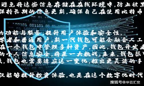 比特币虚拟货币钱包/  
比特币,虚拟货币,钱包/guanjianci  

什么是比特币虚拟货币钱包？  
比特币虚拟货币钱包是用于存储、发送和接收比特币的一种数字工具。与传统钱包用于存储现金和信用卡不同，比特币钱包不储存实际的比特币，而是存储与比特币相应的密钥。每个比特币都与一个特定的公钥和私钥相连接，公钥可以理解为一个银行账号，而私钥则相当于密码，只有持有私钥的人才能对钱包里的比特币进行操作。  
比特币钱包的种类有很多，包括热钱包和冷钱包。热钱包是指连接互联网的钱包，操作方便，适合频繁交易；冷钱包则是不连接互联网，安全性高，适合长期存储比特币。无论哪种类型的比特币钱包，都有各自的优缺点，用户应根据自己的需求来选择合适的类型。  

如何选择比特币虚拟货币钱包？  
选择适合自己的比特币钱包并不是一个简单的任务。在众多选项中，用户需要考虑多个因素，包括安全性、易用性、交易费用以及支持的币种等。  
首先，安全性是选择比特币钱包的首要条件。无论是热钱包还是冷钱包，都有可能成为黑客攻击的目标。用户应选择那些提供强加密技术和多重身份验证的钱包。此外，备份功能也是重要的一环，用户一定要定期备份自己的钱包，以防丢失私钥或遭遇其他意外。  
其次是易用性。对于初学者来说，选择一个操作简单、用户友好的钱包尤为重要。有些钱包可能功能强大，但界面复杂，容易让新手感到迷惑。而一些基本功能齐全、但操作界面简单直观的钱包，可能更适合绝大多数用户。  
交易费用也是一个不可忽视的因素。不同钱包在进行交易时，可能收取的费用不同，用户应了解各种钱包的费用结构，选择成本较低的选项，尤其是进行大额交易时，能够有效节省费用。  
最后，支持的币种也是选择钱包时要考虑的因素之一。如果用户打算投资或交易多种数字货币，那么选择一个支持多种币种的钱包将更加方便。一般来说，许多主流钱包不仅支持比特币，还支持以太坊、莱特币等其他数字资产。  

比特币虚拟货币钱包的使用流程是什么？  
使用比特币钱包并不复杂，下面将详细介绍比特币钱包的使用流程，包括下载和安装、创建钱包、存储和发送比特币等步骤。  
1. **下载和安装钱包**：首先，用户需要选择适合自己的比特币钱包并进行下载。根据钱包的类型，用户可以在官方官方网站、应用商店或其他可信渠道找到相应的下载链接。在下载后，按照提示进行安装，通常只需要接受协议与调整设置即可。  
2. **创建钱包**：下载和安装完成后，用户需要创建自己的钱包。这一过程通常包括生成一个新的公钥和私钥，并要求用户设定一个强密码。这个密码至关重要，因其保护用户的比特币不被非法访问。此外，许多钱包还提供助记词的备份选项，用户应妥善保管这一信息，以便在钱包丢失或设备损坏时能够恢复访问。  
3. **存储比特币**：一旦用户的钱包创建完成，就可以进行比特币的存储。用户可以向自己的钱包地址发送比特币，通常可以通过扫描二维码或手动输入地址完成这一操作。需要注意的是，发送比特币时需要支付一定的网络手续费，这个费用可以在交易设置中进行调整。  
4. **发送比特币**：当用户希望将比特币转账给他人时，只需输入接收方的比特币地址和转账金额，确认后发送即可。发送时，用户同样需要支付网络手续费，费用高低通常取决于网络的拥挤程度。  
5. **备份与安全管理**：用户使用比特币钱包的同时，也应该时刻关注安全性。定期备份钱包数据，并使用较强的密码保护私人密钥。同时，尽量避免将私钥或者助记词存储在互联网上，以降低被盗的风险。  

比特币虚拟货币钱包的安全性问题有哪些？  
随着比特币的普及，安全性也成为了用户最为关注的问题之一。几乎所有的比特币钱包都曾遭遇过安全问题，因此了解和应对安全风险是至关重要的。  
首先，用户应该了解常见的安全威胁，包括恶意软件、钓鱼攻击、社交工程攻击等。恶意软件可能通过用户不小心点击的链接或下载的文件感染用户设备，从而窃取私钥或助记词。而钓鱼攻击则是通过伪造网站或邮件，诱使用户输入个人信息。社交工程攻击则是通过人与人之间的交互获取机密信息，用户在与他人交流时应特别小心。  
为应对以上威胁，用户可以采取一系列措施来增强钱包的安全性。首先，安装防病毒软件并定期进行扫描，及时清除潜在的恶意程序。其次，用户应避免在不信任的网络环境（如公共Wi-Fi）下进行比特币交易，以免信息被截取。同时，启用多因素身份验证功能也能为账户增加一道安全防线。  
此外，备份密钥和钱包也至关重要。用户定期备份私钥和助记词并将其存储在安全的地方，比如纸质存档或硬件钱包，能有效防止数据丢失。同时，避免将这些信息存储在在线环境中，防止被黑客攻击。  
最后，定期关注钱包的安全更新和发布的信息，及时修补可能的安全漏洞，也能在一定程度上降低风险。用户可以关注比特币社区的讨论或资讯，保持长期的信息更新，确保自己在使用比特币钱包时具备足够的安全意识和技术知识。  

比特币虚拟货币钱包的未来发展趋势是什么？  
随着区块链技术和数字货币的不断发展，比特币虚拟货币钱包势必会朝着更加智能化和多样化的方向发展。未来的比特币钱包将可能整合更多的功能与服务，提升用户体验和安全性。  
首先，用户体验将是未来比特币钱包设计和发展的核心。许多钱包开发者将专注于提升用户界面的友好度，简化注册、交易等过程，以吸引更多初学者和普通用户。新一代钱包可能会融合人工智能技术，通过智能推荐功能，帮助用户进行合理的投资和交易决策。  
此外，多币种支持将变得越来越普遍。如今的加密市场中，除了比特币，还有很多主流货币和新兴项目，如以太坊、BNB、卡尔达诺等，用户希望能够在一个钱包中管理多种资产。因此，钱包开发者可能会实现统一管理多种加密货币的功能，提升其市场竞争力。  
与此同时，隐私保护也将成为比特币钱包发展的重要方向。在数字货币交易中，用户的隐私常常遭遇泄露，如何在保证交易透明的同时，保护用户的个人信息安全，将是一大挑战。未来，钱包很可能会更多地采用隐私保护技术，如零知识证明等，以确保用户的交易记录和账户信息无法被外界轻易获取。  
最后，区块链技术的不断进步将为比特币钱包的发展提供更强的支持。随着侧链、闪电网络等技术的成熟，用户的交易确认时间和费用将显著降低，钱包也需要适应这一变化，推出更灵活的手续费设置和实时交易监控功能，增强用户的满意度。  

整体来说，比特币虚拟货币钱包作为比特币交易的工具，将继续朝着安全性、便捷性和多功能性方向发展。对于用户而言，挑选一款合适的钱包不仅能够提升投资体验，也是在这个数字化时代保护个人资产安全的重要举措。