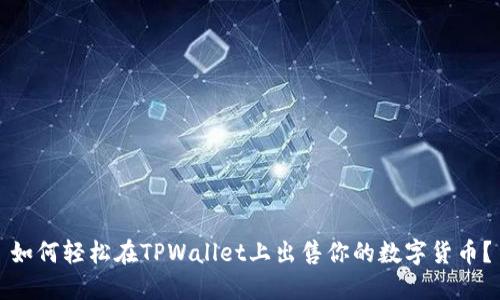 如何轻松在TPWallet上出售你的数字货币？