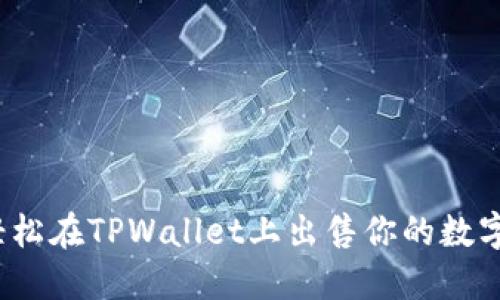 如何轻松在TPWallet上出售你的数字货币？