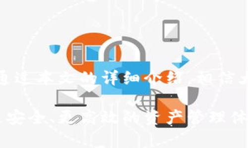 baioti全面解读TokenPocket：去中心化钱包的使用指南/baioti
TokenPocket, 加密钱包, 去中心化, 区块链/guanjianci

在区块链和加密货币的迅猛发展下，去中心化钱包的使用变得愈加普及。这类钱包使得用户能够安全地存储、管理和交易加密资产，而TokenPocket作为一款知名的去中心化钱包，备受用户欢迎。本文将详细阐述如何使用TokenPocket，以帮助新用户快速上手，并全面了解其功能与优势。

TokenPocket简介
TokenPocket是一个多链钱包，支持多种主流加密货币和代币，包括比特币、以太坊、EOS、TRON等。其主要目的在于提供一个安全、便捷的资产管理平台，让用户可以轻松地进行加密资产的存储和交易。TokenPocket不需要用户将私钥交给平台，用户的资产安全性得到充分保障。

除了资产管理外，TokenPocket还允许用户参与去中心化应用（DApp），如去中心化交易所（DEX）、去中心化金融（DeFi）等，为用户带来更多的区块链体验。

1. TokenPocket的安装与设置
要使用TokenPocket，首先需要在手机或电脑上安装该软件。以下是具体的安装与设置步骤：

1. **下载与安装**：用户可以在官方网站或各大应用商店搜索“TokenPocket”，找到并下载相应版本。对于手机用户，TokenPocket支持Android和iOS系统，而电脑用户则可以下载桌面版本。

2. **创建钱包**：安装完成后，打开TokenPocket，点击“创建钱包”选项。用户需要设置一个安全的密码，并记录下助记词（Seed Phrase）。这串助记词是恢复钱包的唯一凭证，千万不能泄露或丢失。

3. **备份钱包**：创建钱包后，系统会提示用户进行备份。用户需将助记词保存于安全的位置，建议采用纸质或加密的方式保存，确保不会被他人获取。

4. **进入钱包**：完成备份后，用户就可以使用设置好的密码进入钱包，查看余额或进行资产管理了。

2. 如何充值和提现
了解如何充值和提现是每位加密资产用户的必备知识。以下是TokenPocket中充值和提现的步骤：

1. **资产充值**：用户登录钱包后，选择想要充值的加密货币，点击“接收”按钮。此时系统会生成相应的地址，用户可以将资产从其他钱包或交易所转入该地址。请注意，在充值过程中一定要确保转账网络与所选加密货币一致，以避免资产丢失。

2. **资产提现**：提现操作同样简单。在TokenPocket中选择提现的加密货币，点击“发送”，输入对方的钱包地址和金额，并确认交易。用户需要在提现前确保自己的余额足够，同时掌握相关的网络费用，以便顺利完成交易。

3. **交易记录查询**：所有的充值和提现记录都可以在TokenPocket的交易历史中查看，以帮助用户了解自己的资产变动情况。

3. 如何参与去中心化金融（DeFi）和DApp
TokenPocket支持多种DApp和DeFi项目，用户能够通过简单的操作参与其中。

1. **访问DApp**：在TokenPocket中，可以点击“DApp”选项，浏览平台上提供的各类去中心化应用。用户可以根据自己的需求选择相应的DApp进行使用，如去中心化交易所、借贷平台、流动性池等。

2. **参与DeFi项目**：在DeFi板块中，用户可选择提供流动性或进行资金借贷。选择合适的DeFi协议后，用户需要根据平台的要求，进行相应的资产转移和设置。同时，用户也需了解相关的收益和风险，以做出明智的决策。

3. **资产管理**：参与DApp和DeFi后，用户的资产会在TokenPocket中显示。用户可以随时查看收益情况，并决定是否继续投资或进行提取。

4. 常见问题解答
为帮助用户更好地使用TokenPocket，以下是三个用户可能关心的问题，以及详细的解答。

问题一：TokenPocket安全吗？
安全性是用户最关注的议题之一。TokenPocket作为去中心化钱包，主要安全机制体现在以下几个方面：

1. **私钥控制**：用户的私钥存储在本地，不会上传到中心化服务器。这意味着用户对自己资金的完全控制，降低了被黑客攻击的风险。

2. **助记词保护**：助记词是用户恢复钱包的重要凭证，用户需采取严格的保密措施。如果助记词被他人获取，可能导致资产损失。因此，推荐用户将助记词妥善保存，并避免在公网场合透露。

3. **多重验证**：TokenPocket提供多种安全验证方式，用户可根据需要设置相应的安全级别，包括密码保护、指纹识别等，进一步提升安全性。

整体来看，虽然TokenPocket在安全性方面做了诸多措施，但用户自身的安全意识同样重要。建议用户随时保持警惕，不要随意点击不明链接，定期更新安全设置。

问题二：TokenPocket支持哪些加密货币？
TokenPocket是一款多链钱包，支持的加密货币数量庞大，涵盖许多主流币种。以下是一些主要支持的币种：

1. **比特币（BTC）**：作为第一个加密货币，比特币在TokenPocket中广受欢迎，用户可以进行转移和交易。

2. **以太坊（ETH）及ERC-20代币**：以太坊网络上许多代币也都可以在TokenPocket中进行管理，这为DeFi和NFT的参与提供了便利。

3. **EOS、TRON、BSC等**：TokenPocket还支持这些公链上的原生资产及其相关代币，用户可以在不同区块链之间灵活操作。

4. **其他币种**：不断增加的币种支持是TokenPocket的一大亮点，用户可通过钱包内的更新不断获得新币种的管理权限。

用户可通过TokenPocket应用内的“资产”功能查看所有支持的币种，并进行相应的操作。另外，TokenPocket支持的加密货币还在不断增加，用户可关注官方公告以获取最新信息。

问题三：TokenPocket如何处理交易费用？
交易费用是区块链交易中不可避免的部分，TokenPocket在这方面同样进行了透明化处理：

1. **费用结构**：不同的区块链网络有不同的交易费用结构，Ethereum网络的Gas费用、比特币的矿工费等，根据网络的拥堵程度会有变化。用户在进行转账前，可以根据平台提示了解当前的手续费，并进行合理判断。

2. **费用支付方式**：在TokenPocket中，用户需选择以何种资产支付交易费用。一般情况下，会使用转账的币种来支付相应的手续费，也可以选择其他资产进行捆绑支付。

3. **手续费率**：TokenPocket会根据用户的操作推荐合适的手续费选项，帮助用户合理利用资产。这可确保在网络瞬息万变的区块链环境中，用户的交易能够及时且顺利地进行。

总之，了解交易费用的结构和支付方式，对于用户在TokenPocket中的操作至关重要，有助于提升交易的成功率，避免资金浪费。

总结
TokenPocket作为一款去中心化钱包，凭借其强大的功能、良好的用户体验以及日益增长的安全措施，成为越来越多用户的首选。通过本文的详细介绍，相信大家已经了解了TokenPocket的基本使用方法、常见问题的解答及其优势。

在未来，随着区块链技术的不断进步，去中心化钱包将会拥有更为广泛的应用场景，而TokenPocket也将继续致力于为用户提供更安全、更高效的资产管理体验。