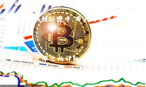 baioti全面解读TokenPocket：去中心化钱包的使用指南/baioti
TokenPocket, 加密钱包, 去中心化, 区块链/guanjianci

在区块链和加密货币的迅猛发展下，去中心化钱包的使用变得愈加普及。这类钱包使得用户能够安全地存储、管理和交易加密资产，而TokenPocket作为一款知名的去中心化钱包，备受用户欢迎。本文将详细阐述如何使用TokenPocket，以帮助新用户快速上手，并全面了解其功能与优势。

TokenPocket简介
TokenPocket是一个多链钱包，支持多种主流加密货币和代币，包括比特币、以太坊、EOS、TRON等。其主要目的在于提供一个安全、便捷的资产管理平台，让用户可以轻松地进行加密资产的存储和交易。TokenPocket不需要用户将私钥交给平台，用户的资产安全性得到充分保障。

除了资产管理外，TokenPocket还允许用户参与去中心化应用（DApp），如去中心化交易所（DEX）、去中心化金融（DeFi）等，为用户带来更多的区块链体验。

1. TokenPocket的安装与设置
要使用TokenPocket，首先需要在手机或电脑上安装该软件。以下是具体的安装与设置步骤：

1. **下载与安装**：用户可以在官方网站或各大应用商店搜索“TokenPocket”，找到并下载相应版本。对于手机用户，TokenPocket支持Android和iOS系统，而电脑用户则可以下载桌面版本。

2. **创建钱包**：安装完成后，打开TokenPocket，点击“创建钱包”选项。用户需要设置一个安全的密码，并记录下助记词（Seed Phrase）。这串助记词是恢复钱包的唯一凭证，千万不能泄露或丢失。

3. **备份钱包**：创建钱包后，系统会提示用户进行备份。用户需将助记词保存于安全的位置，建议采用纸质或加密的方式保存，确保不会被他人获取。

4. **进入钱包**：完成备份后，用户就可以使用设置好的密码进入钱包，查看余额或进行资产管理了。

2. 如何充值和提现
了解如何充值和提现是每位加密资产用户的必备知识。以下是TokenPocket中充值和提现的步骤：

1. **资产充值**：用户登录钱包后，选择想要充值的加密货币，点击“接收”按钮。此时系统会生成相应的地址，用户可以将资产从其他钱包或交易所转入该地址。请注意，在充值过程中一定要确保转账网络与所选加密货币一致，以避免资产丢失。

2. **资产提现**：提现操作同样简单。在TokenPocket中选择提现的加密货币，点击“发送”，输入对方的钱包地址和金额，并确认交易。用户需要在提现前确保自己的余额足够，同时掌握相关的网络费用，以便顺利完成交易。

3. **交易记录查询**：所有的充值和提现记录都可以在TokenPocket的交易历史中查看，以帮助用户了解自己的资产变动情况。

3. 如何参与去中心化金融（DeFi）和DApp
TokenPocket支持多种DApp和DeFi项目，用户能够通过简单的操作参与其中。

1. **访问DApp**：在TokenPocket中，可以点击“DApp”选项，浏览平台上提供的各类去中心化应用。用户可以根据自己的需求选择相应的DApp进行使用，如去中心化交易所、借贷平台、流动性池等。

2. **参与DeFi项目**：在DeFi板块中，用户可选择提供流动性或进行资金借贷。选择合适的DeFi协议后，用户需要根据平台的要求，进行相应的资产转移和设置。同时，用户也需了解相关的收益和风险，以做出明智的决策。

3. **资产管理**：参与DApp和DeFi后，用户的资产会在TokenPocket中显示。用户可以随时查看收益情况，并决定是否继续投资或进行提取。

4. 常见问题解答
为帮助用户更好地使用TokenPocket，以下是三个用户可能关心的问题，以及详细的解答。

问题一：TokenPocket安全吗？
安全性是用户最关注的议题之一。TokenPocket作为去中心化钱包，主要安全机制体现在以下几个方面：

1. **私钥控制**：用户的私钥存储在本地，不会上传到中心化服务器。这意味着用户对自己资金的完全控制，降低了被黑客攻击的风险。

2. **助记词保护**：助记词是用户恢复钱包的重要凭证，用户需采取严格的保密措施。如果助记词被他人获取，可能导致资产损失。因此，推荐用户将助记词妥善保存，并避免在公网场合透露。

3. **多重验证**：TokenPocket提供多种安全验证方式，用户可根据需要设置相应的安全级别，包括密码保护、指纹识别等，进一步提升安全性。

整体来看，虽然TokenPocket在安全性方面做了诸多措施，但用户自身的安全意识同样重要。建议用户随时保持警惕，不要随意点击不明链接，定期更新安全设置。

问题二：TokenPocket支持哪些加密货币？
TokenPocket是一款多链钱包，支持的加密货币数量庞大，涵盖许多主流币种。以下是一些主要支持的币种：

1. **比特币（BTC）**：作为第一个加密货币，比特币在TokenPocket中广受欢迎，用户可以进行转移和交易。

2. **以太坊（ETH）及ERC-20代币**：以太坊网络上许多代币也都可以在TokenPocket中进行管理，这为DeFi和NFT的参与提供了便利。

3. **EOS、TRON、BSC等**：TokenPocket还支持这些公链上的原生资产及其相关代币，用户可以在不同区块链之间灵活操作。

4. **其他币种**：不断增加的币种支持是TokenPocket的一大亮点，用户可通过钱包内的更新不断获得新币种的管理权限。

用户可通过TokenPocket应用内的“资产”功能查看所有支持的币种，并进行相应的操作。另外，TokenPocket支持的加密货币还在不断增加，用户可关注官方公告以获取最新信息。

问题三：TokenPocket如何处理交易费用？
交易费用是区块链交易中不可避免的部分，TokenPocket在这方面同样进行了透明化处理：

1. **费用结构**：不同的区块链网络有不同的交易费用结构，Ethereum网络的Gas费用、比特币的矿工费等，根据网络的拥堵程度会有变化。用户在进行转账前，可以根据平台提示了解当前的手续费，并进行合理判断。

2. **费用支付方式**：在TokenPocket中，用户需选择以何种资产支付交易费用。一般情况下，会使用转账的币种来支付相应的手续费，也可以选择其他资产进行捆绑支付。

3. **手续费率**：TokenPocket会根据用户的操作推荐合适的手续费选项，帮助用户合理利用资产。这可确保在网络瞬息万变的区块链环境中，用户的交易能够及时且顺利地进行。

总之，了解交易费用的结构和支付方式，对于用户在TokenPocket中的操作至关重要，有助于提升交易的成功率，避免资金浪费。

总结
TokenPocket作为一款去中心化钱包，凭借其强大的功能、良好的用户体验以及日益增长的安全措施，成为越来越多用户的首选。通过本文的详细介绍，相信大家已经了解了TokenPocket的基本使用方法、常见问题的解答及其优势。

在未来，随着区块链技术的不断进步，去中心化钱包将会拥有更为广泛的应用场景，而TokenPocket也将继续致力于为用户提供更安全、更高效的资产管理体验。