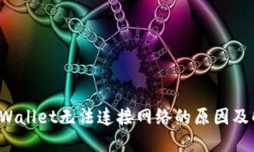  解密TPWallet无法连接网络的原因及解决方案