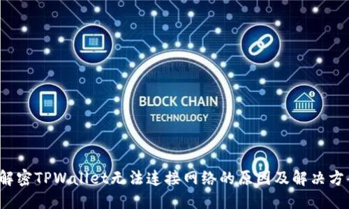  解密TPWallet无法连接网络的原因及解决方案