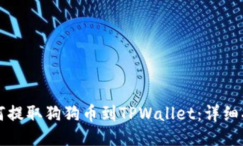 如何提取狗狗币到TPWallet：详细指南