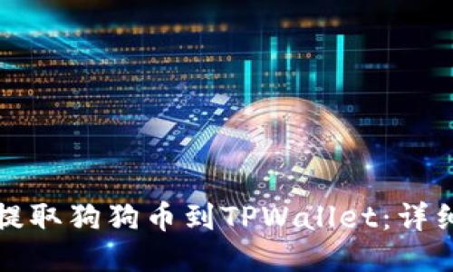 如何提取狗狗币到TPWallet：详细指南