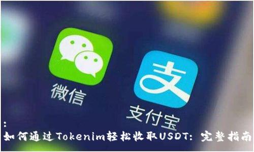 :
如何通过Tokenim轻松收取USDT: 完整指南
