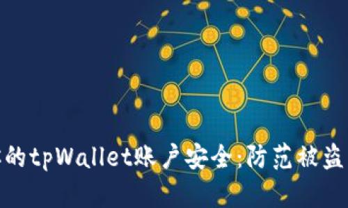 如何保护你的tpWallet账户安全：防范被盗的关键措施