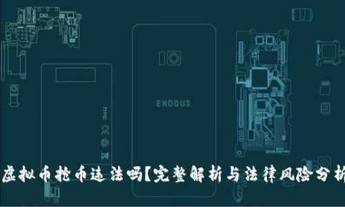 虚拟币抢币违法吗？完整解析与法律风险分析