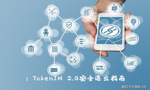 : TokenIM 2.0安全退出指南