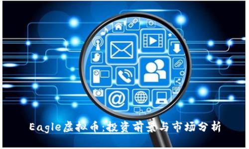 Eagle虚拟币：投资前景与市场分析